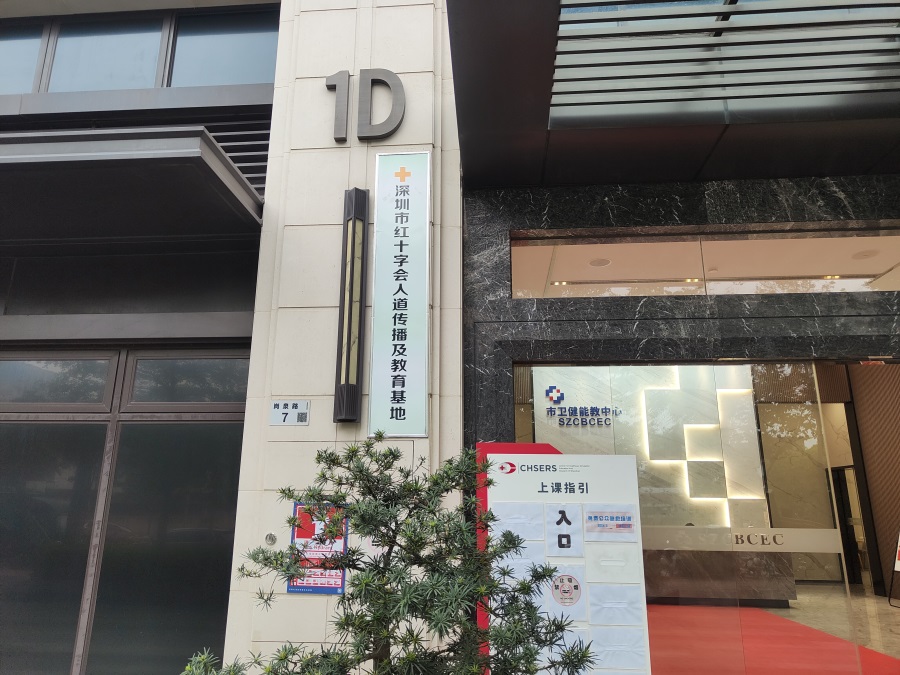 深圳市市衛(wèi)健能教中心(4).jpg
